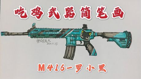 M416機(jī)槍簡(jiǎn)筆畫